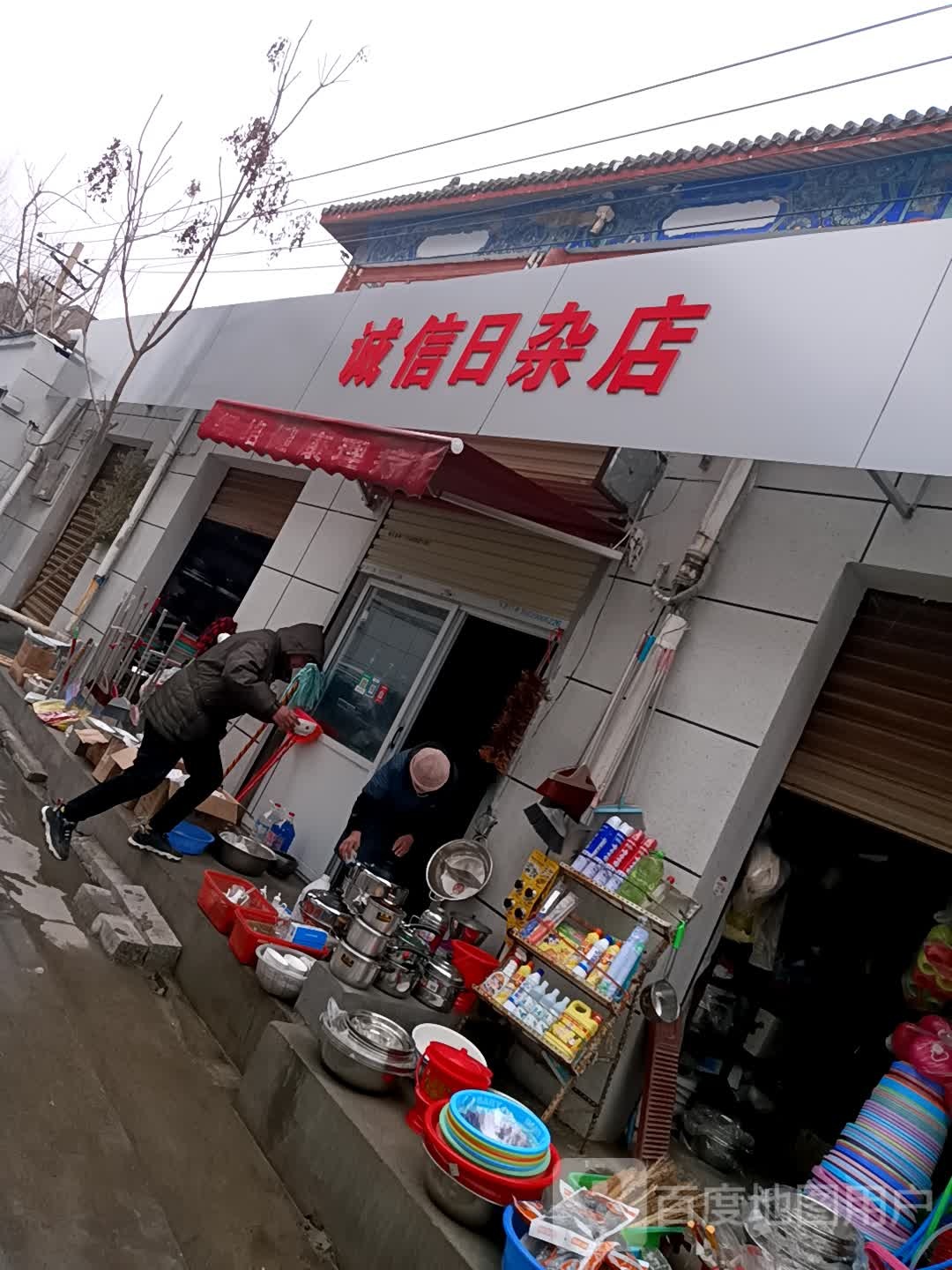 诚信日杂店