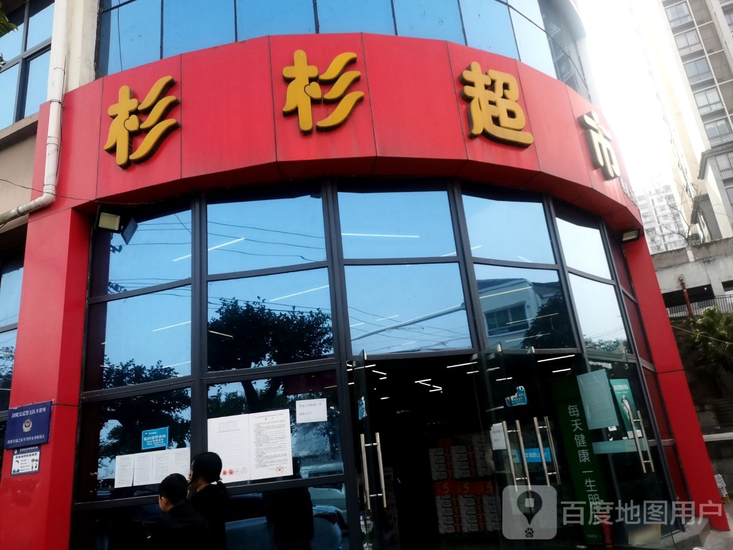 杉杉超市(拱墅教育路店)