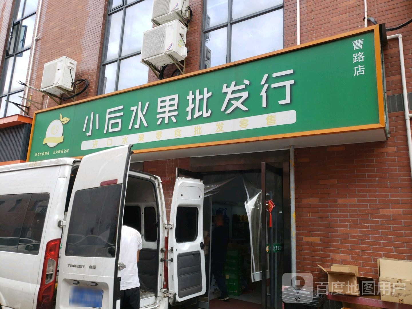 小后水果批发行(曹路店)