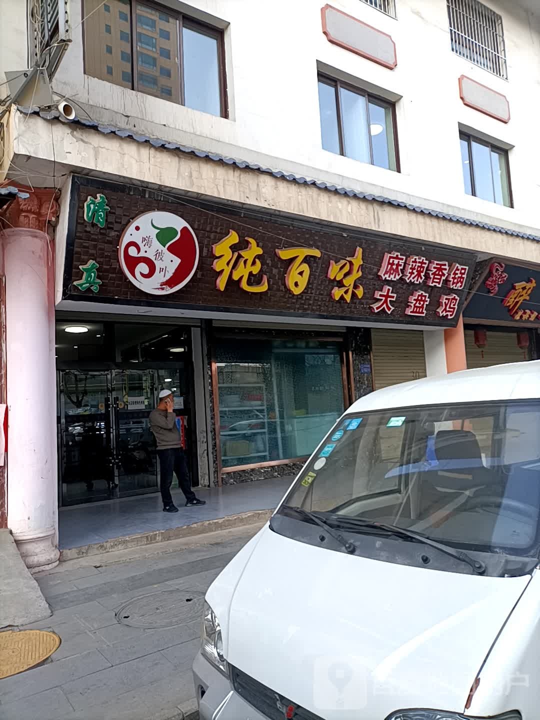纯百味盘锦鸡
