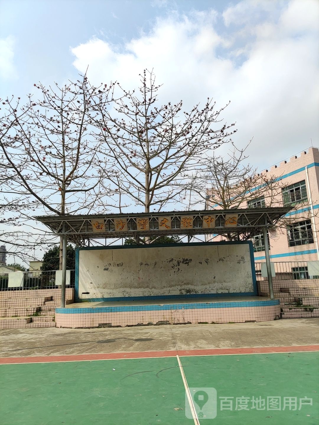 白沙弯文体中心