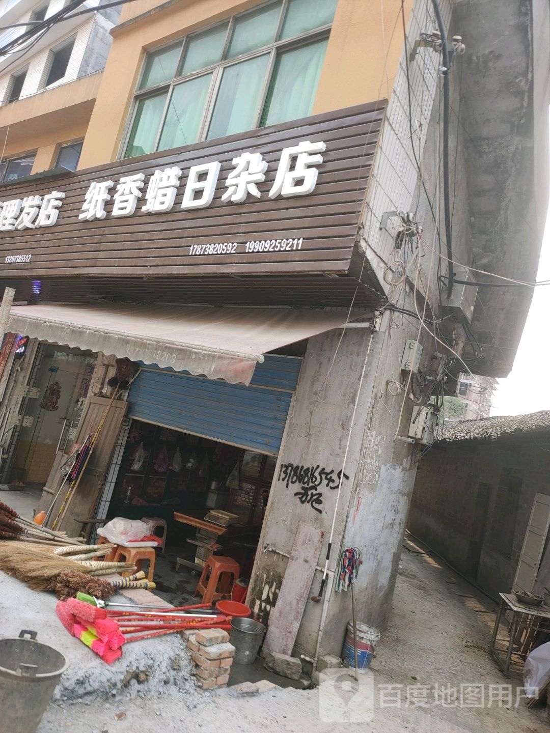 纸香蜡日杂店