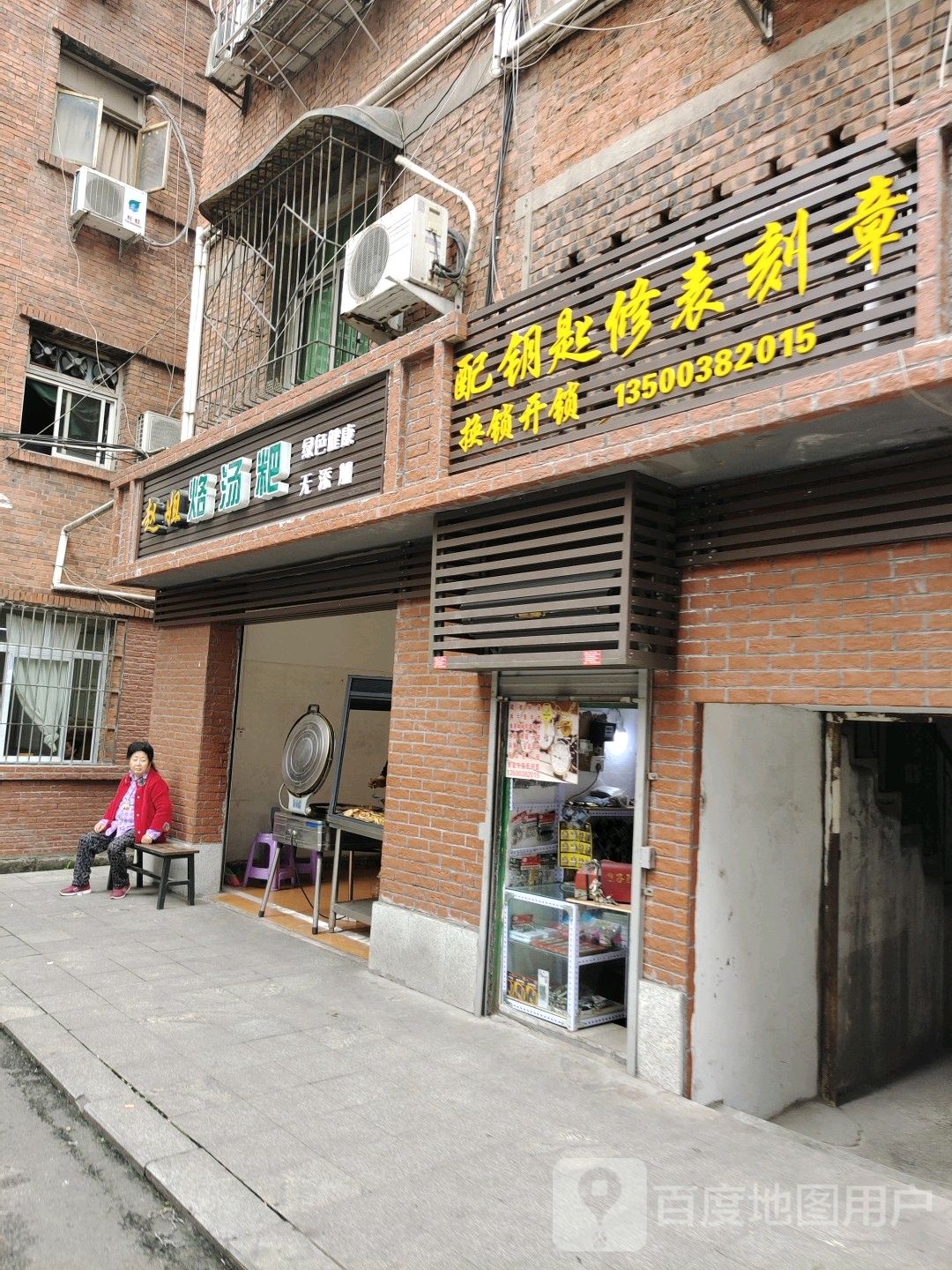 配钥匙修表刻章