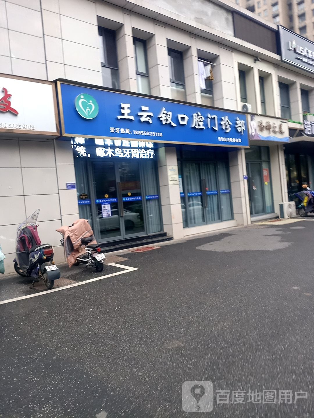 王云钗口腔门诊部