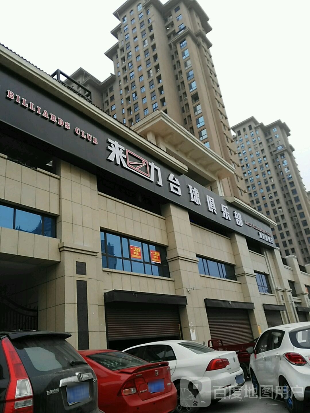 来力台球(开州北路店)