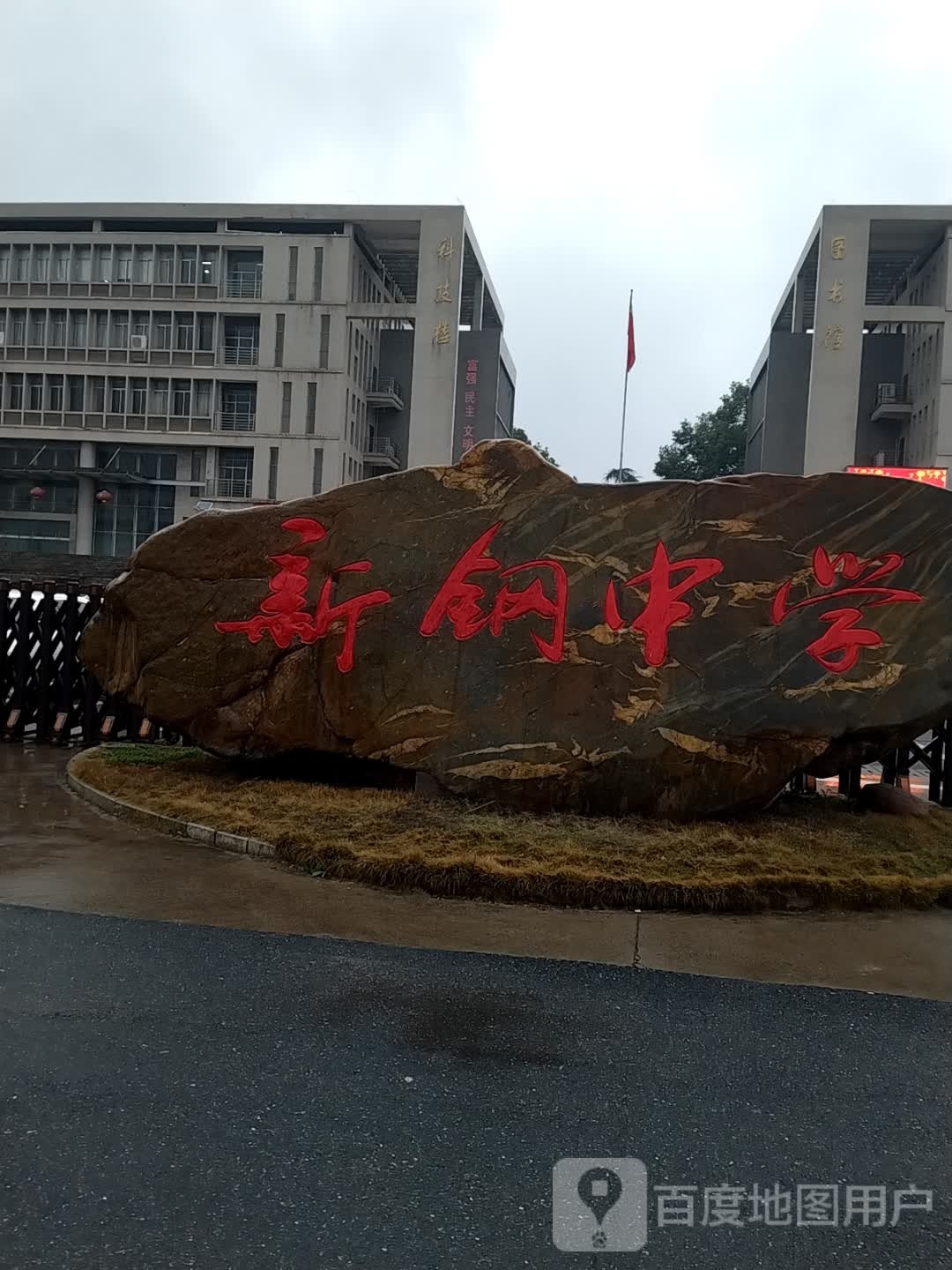 江西省新余市新钢中学