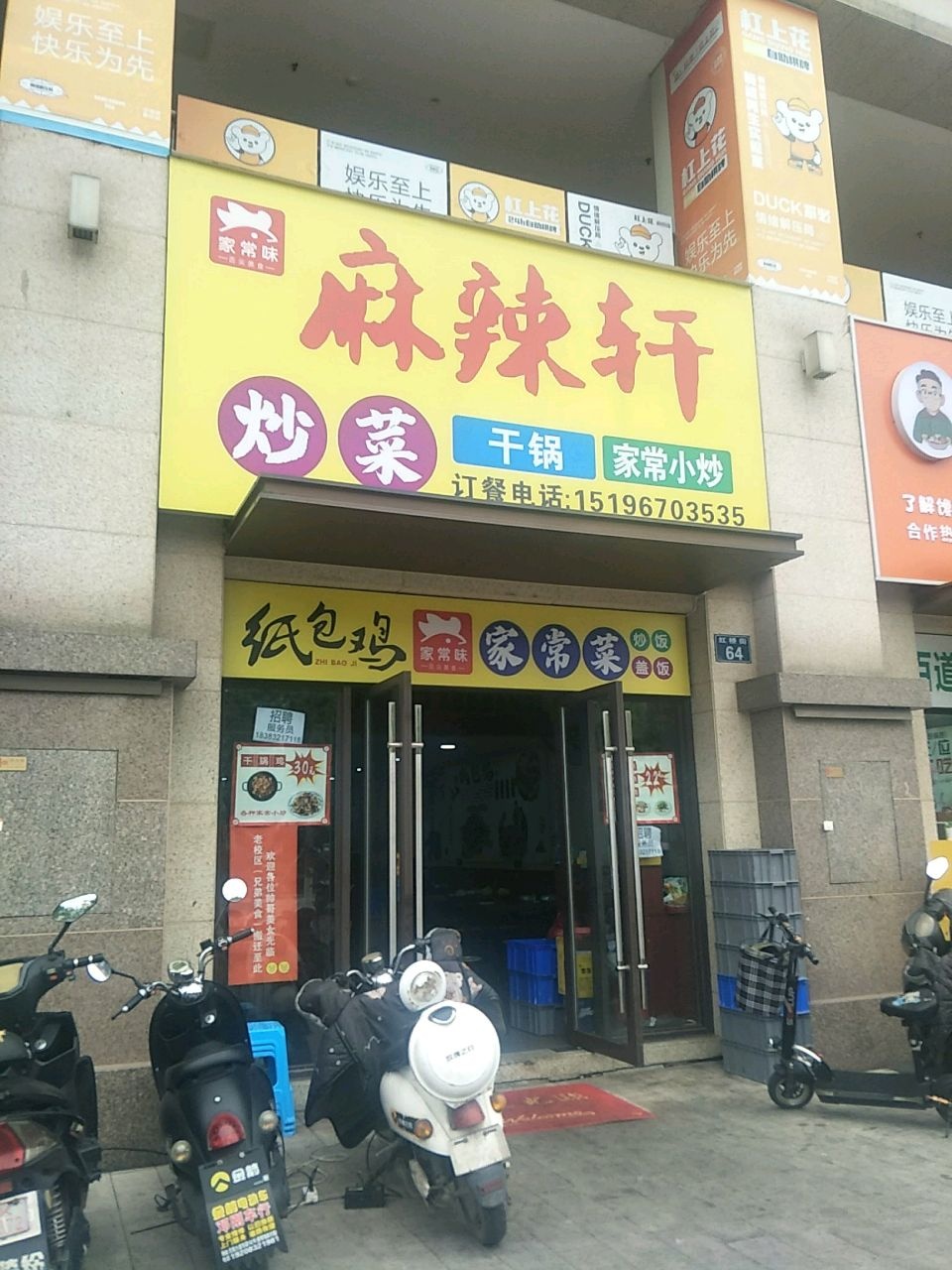 麻辣轩家常菜(新师院店)