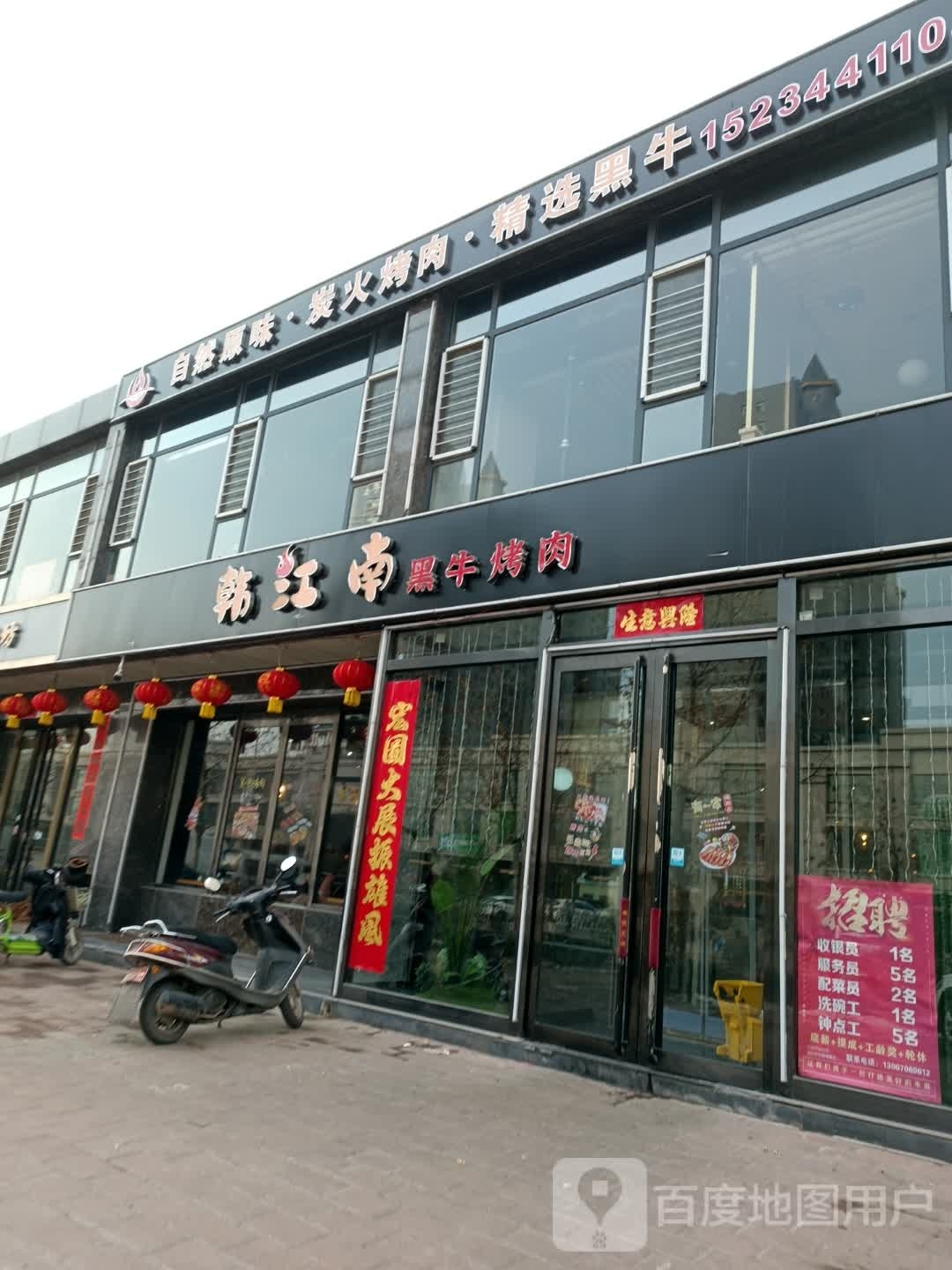 韩江南黑牛烤肉