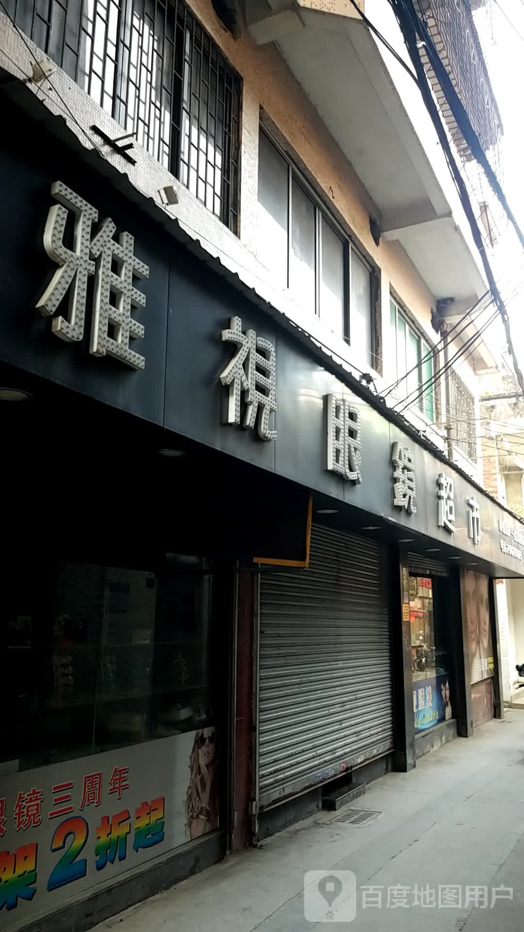 雅视眼镜超市(市桥路店)