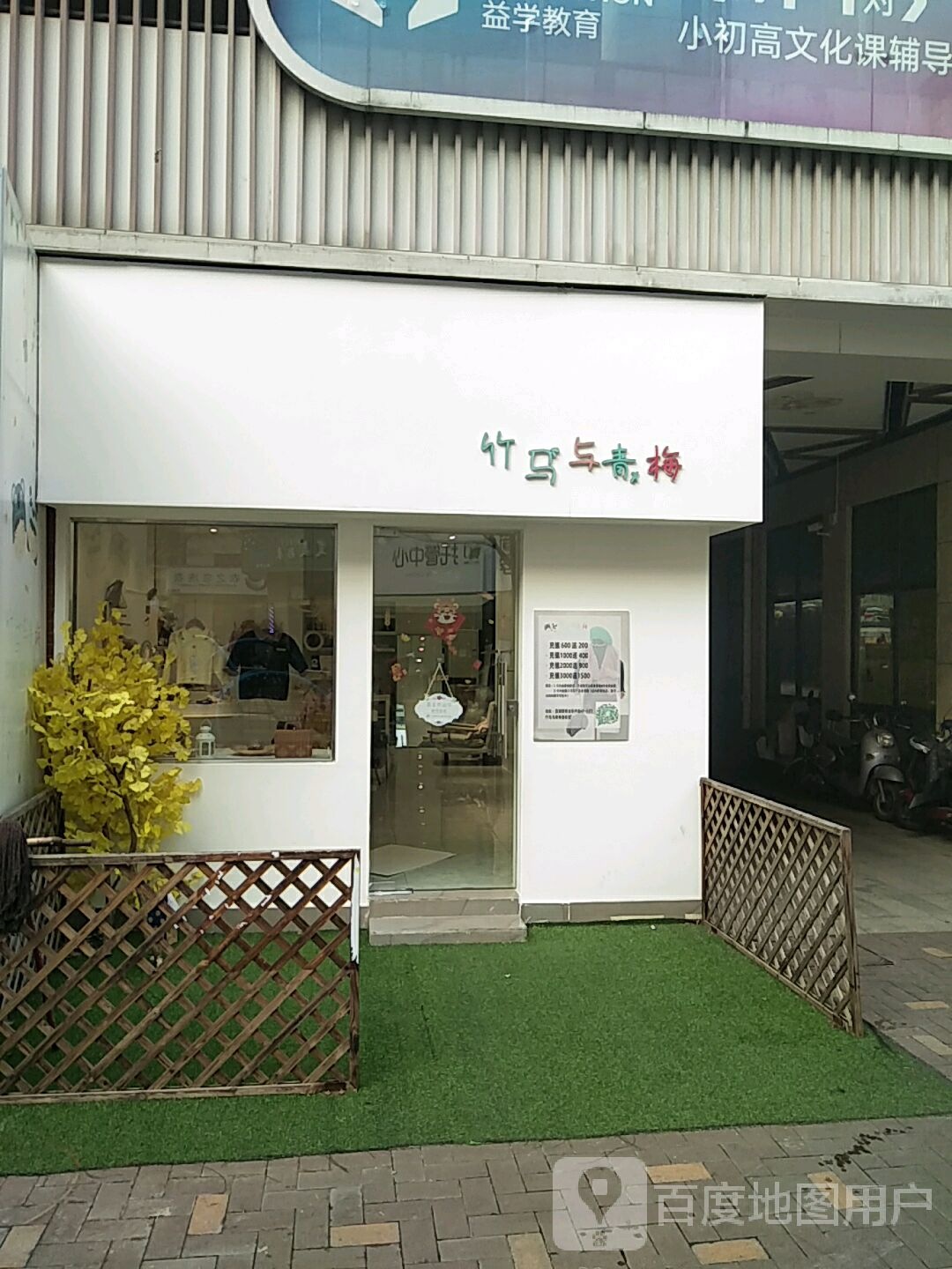 芜湖市蓝湖郡商业街s1-107竹马与青梅童装店