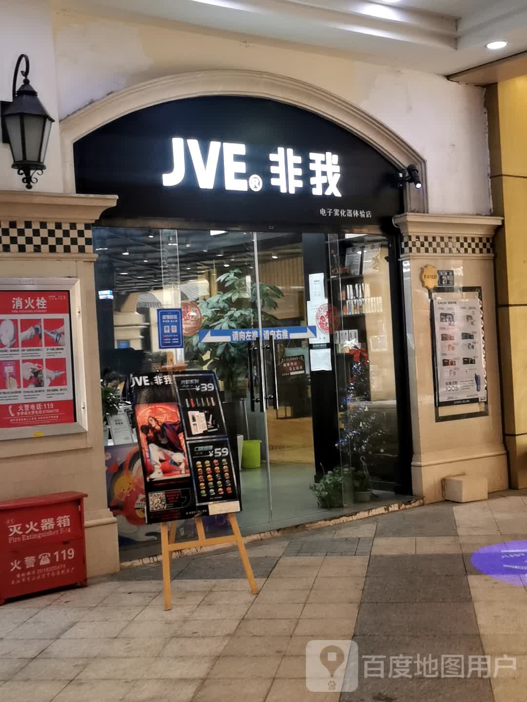 JVE非我电子烟体验店(光谷意大利店)