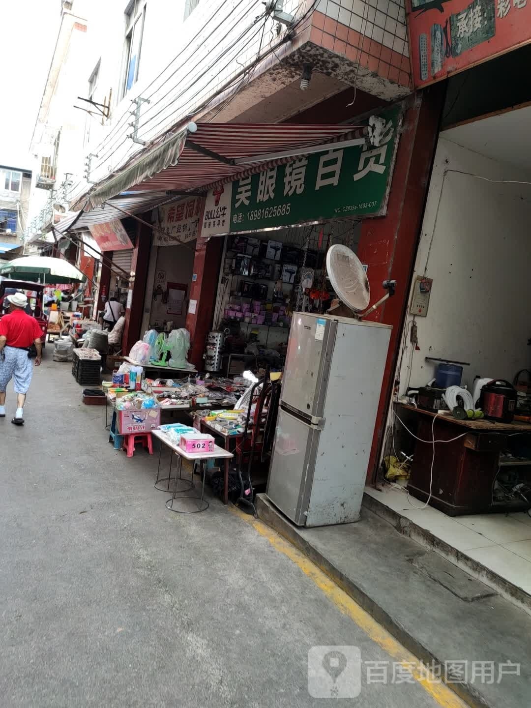吴眼镜百货