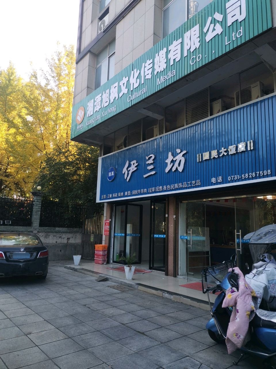 伊兰坊清真回民饭店
