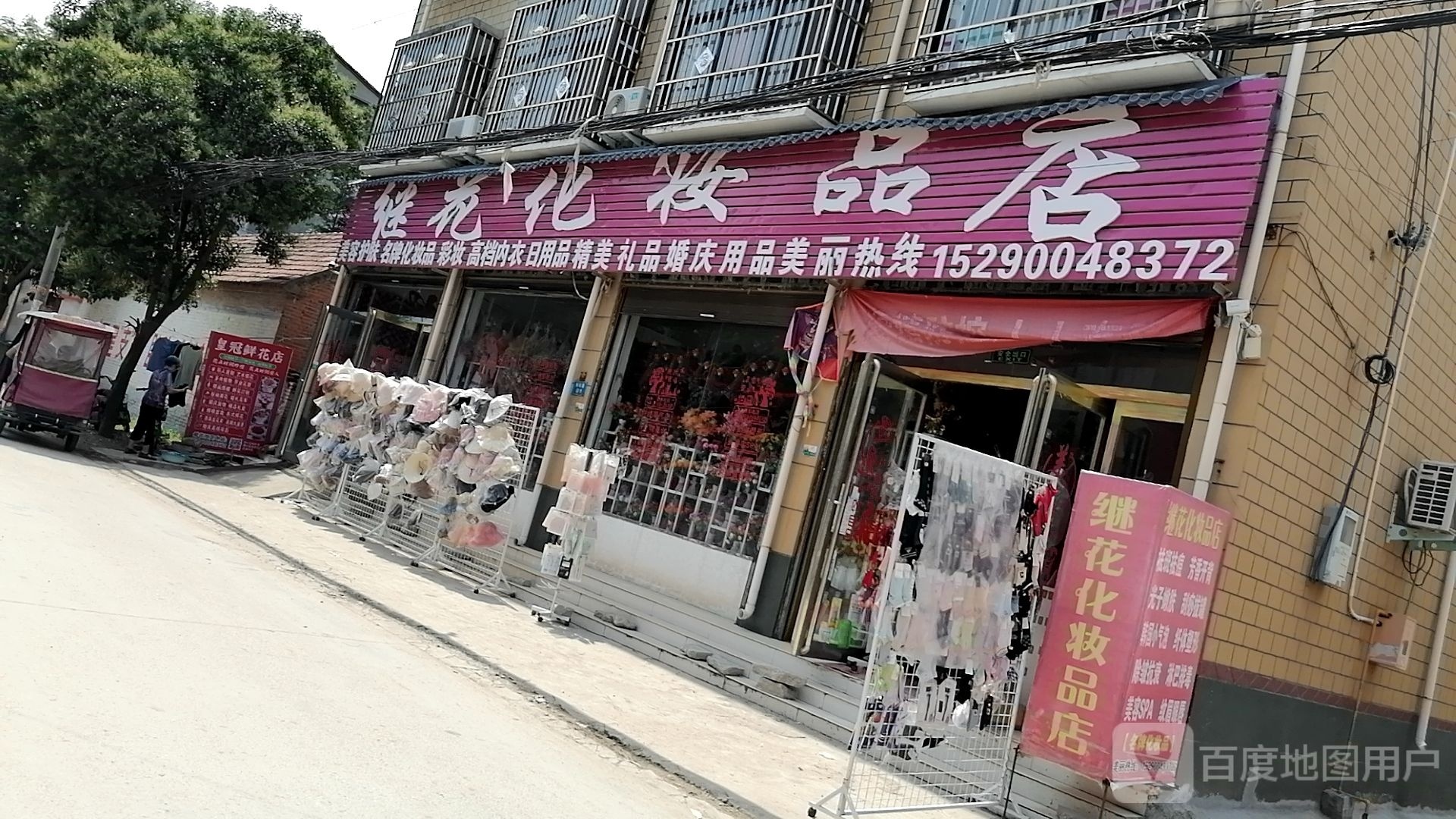 商水县平店乡继花化妆品店