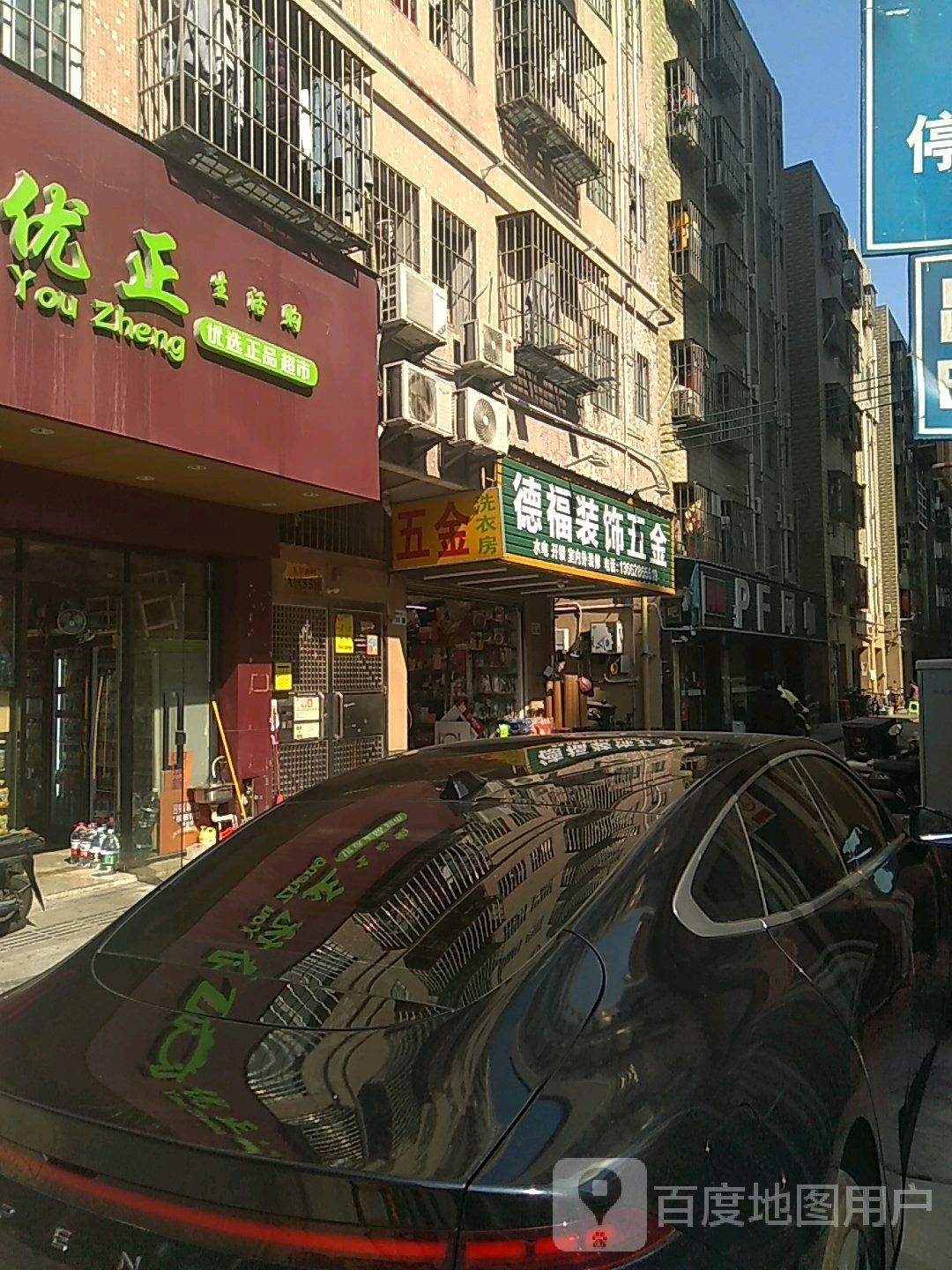 德福装饰五金(玉翠新村店)