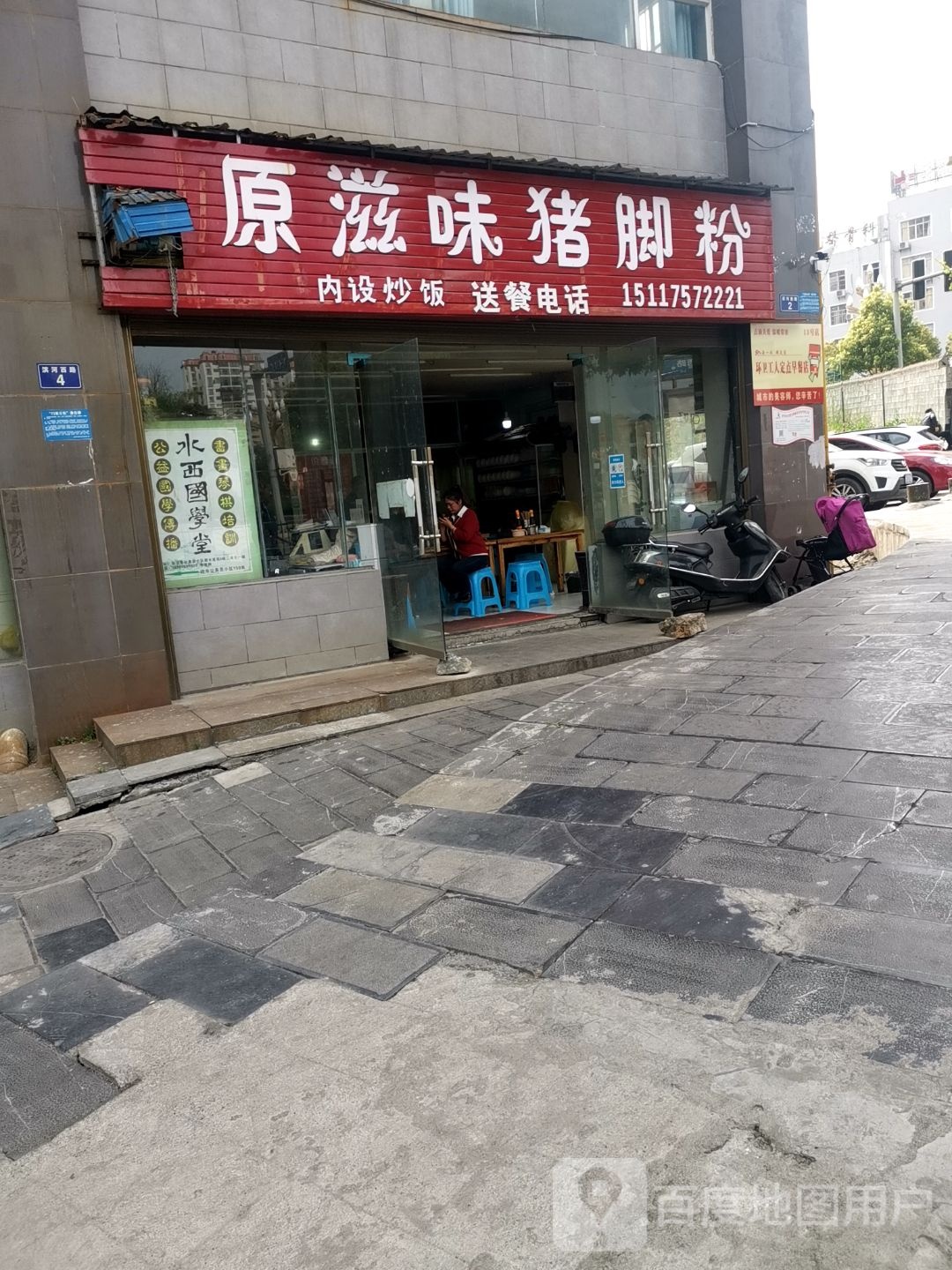 原滋味猪脚粉