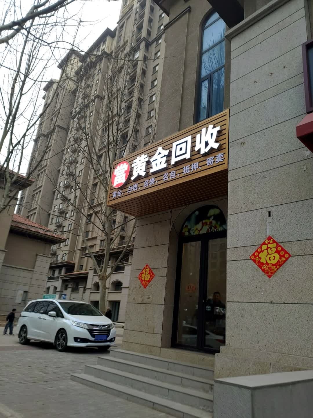 黄金回收