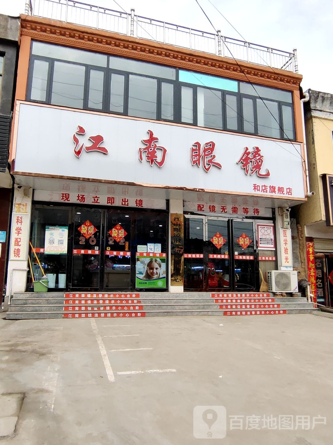 上蔡县和店镇江南眼镜(文明大道店)