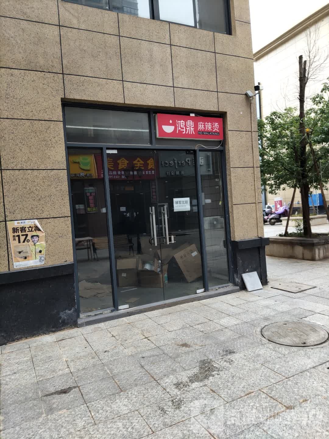 鸿鼎麻辣烫(空港大道店)
