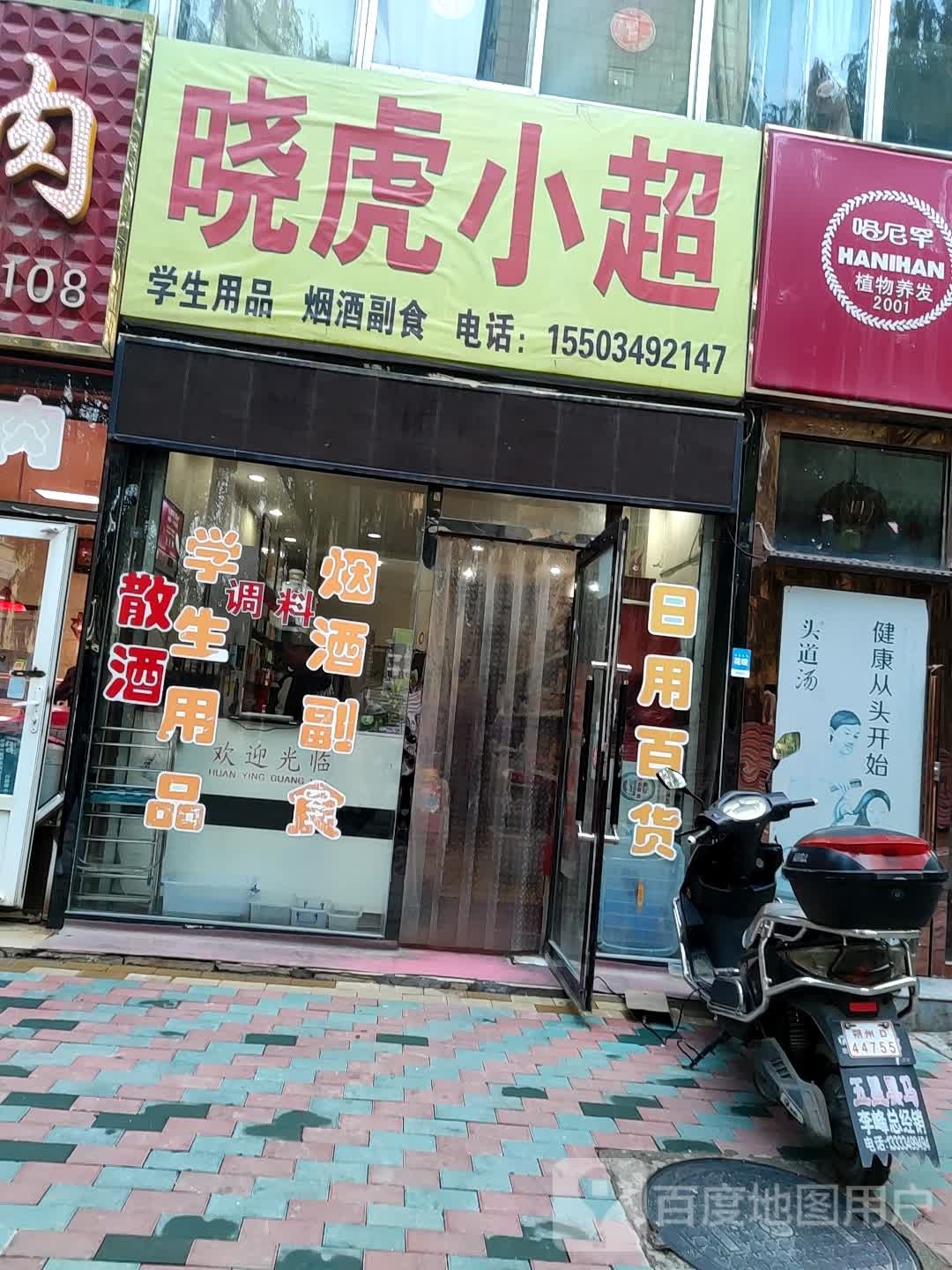 晓虎超市