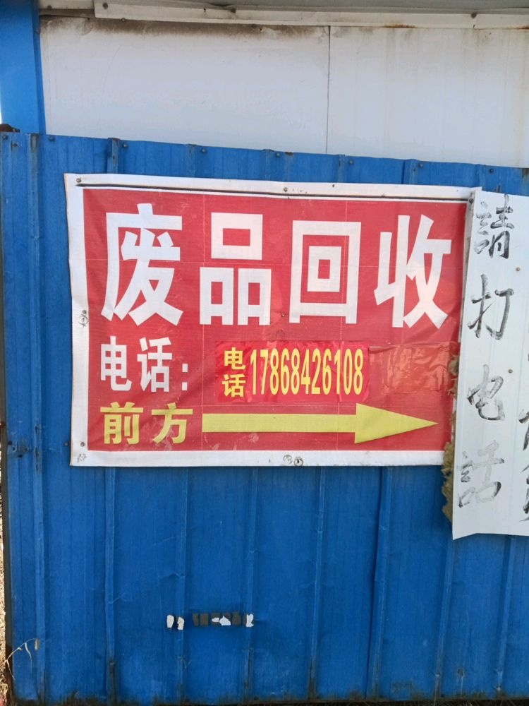 废品回收
