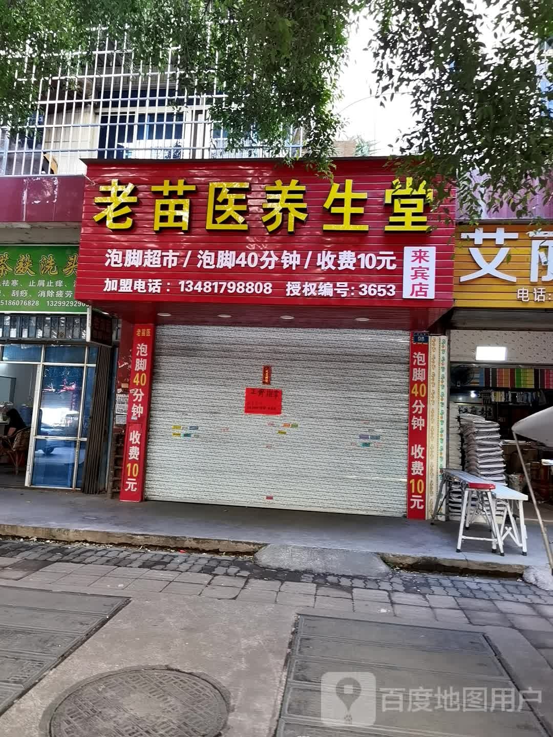 老苗医养生堂(来宾店)