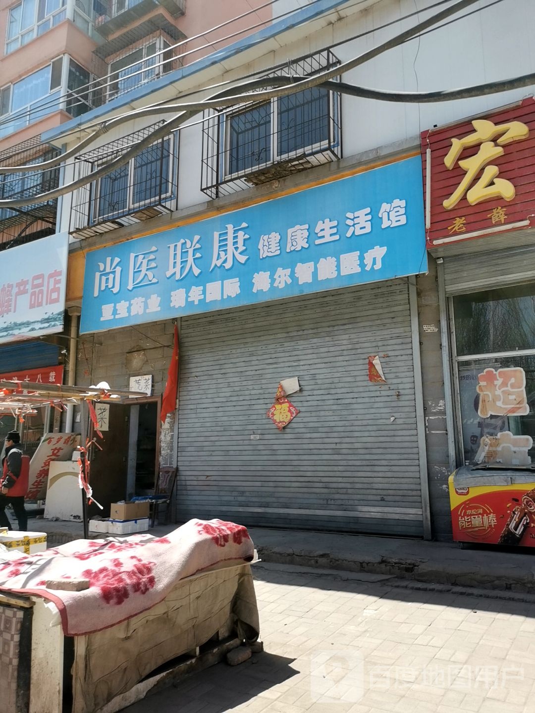 尚医联康健康生活馆