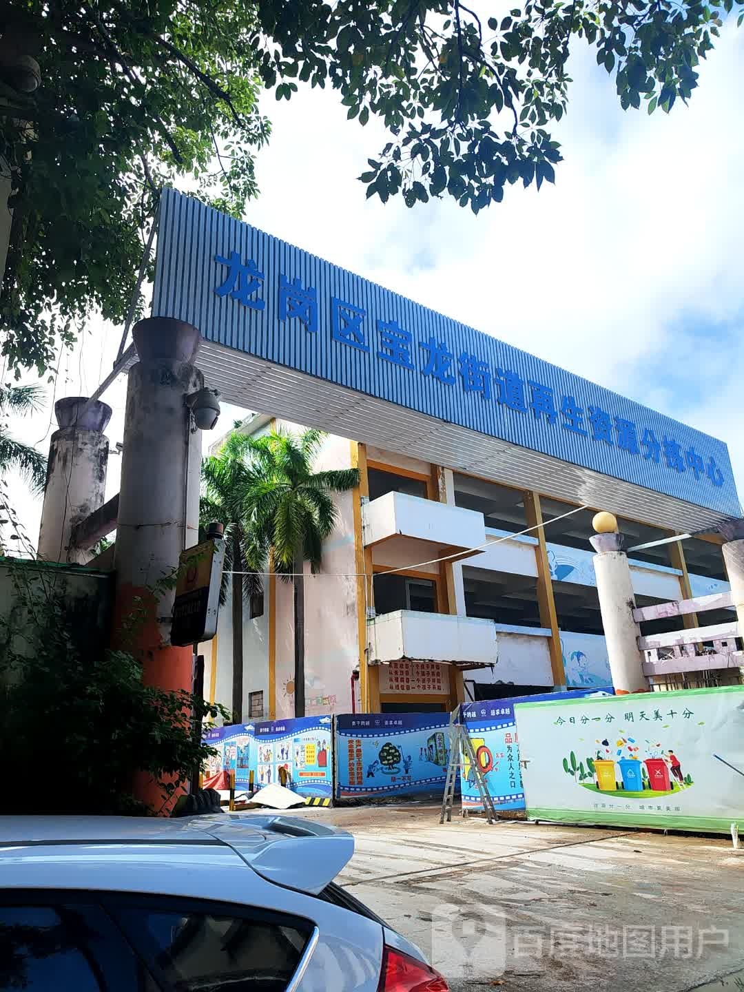 深圳市龙岗区宝龙街道再生资源分拣中心