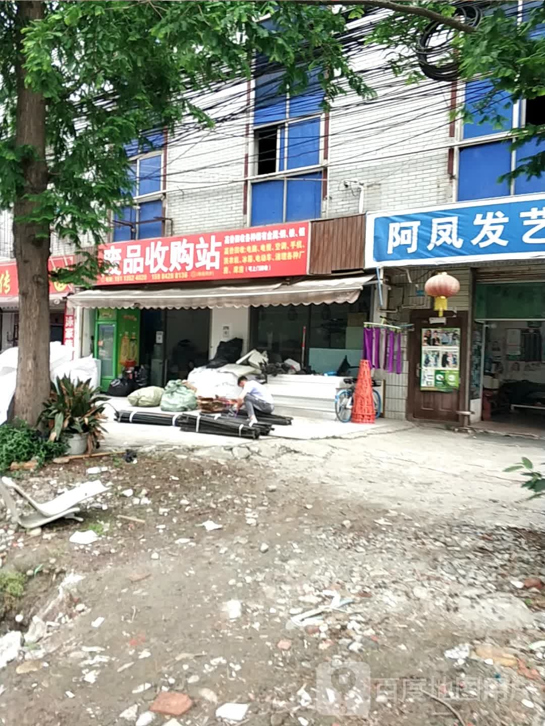 废品收购站