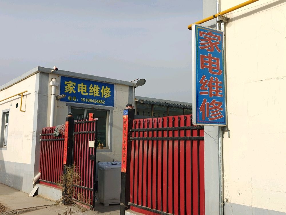 兰州新区万福家电维修中心