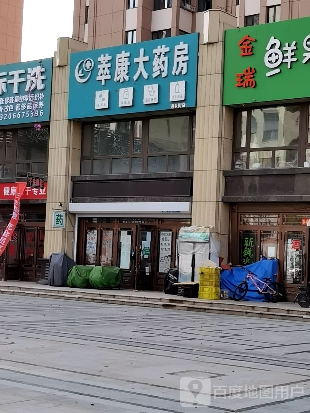 哈尔滨市萃康大药房(通乡街店)