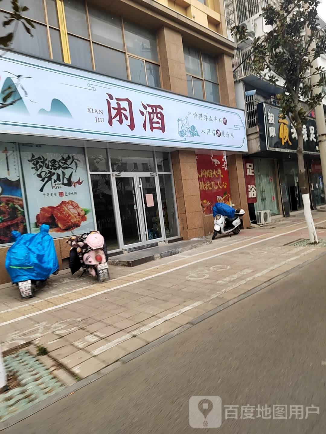 闲酒