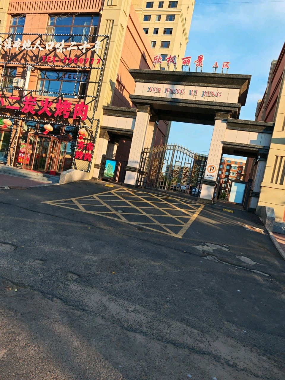 齐小二炭火烤肉