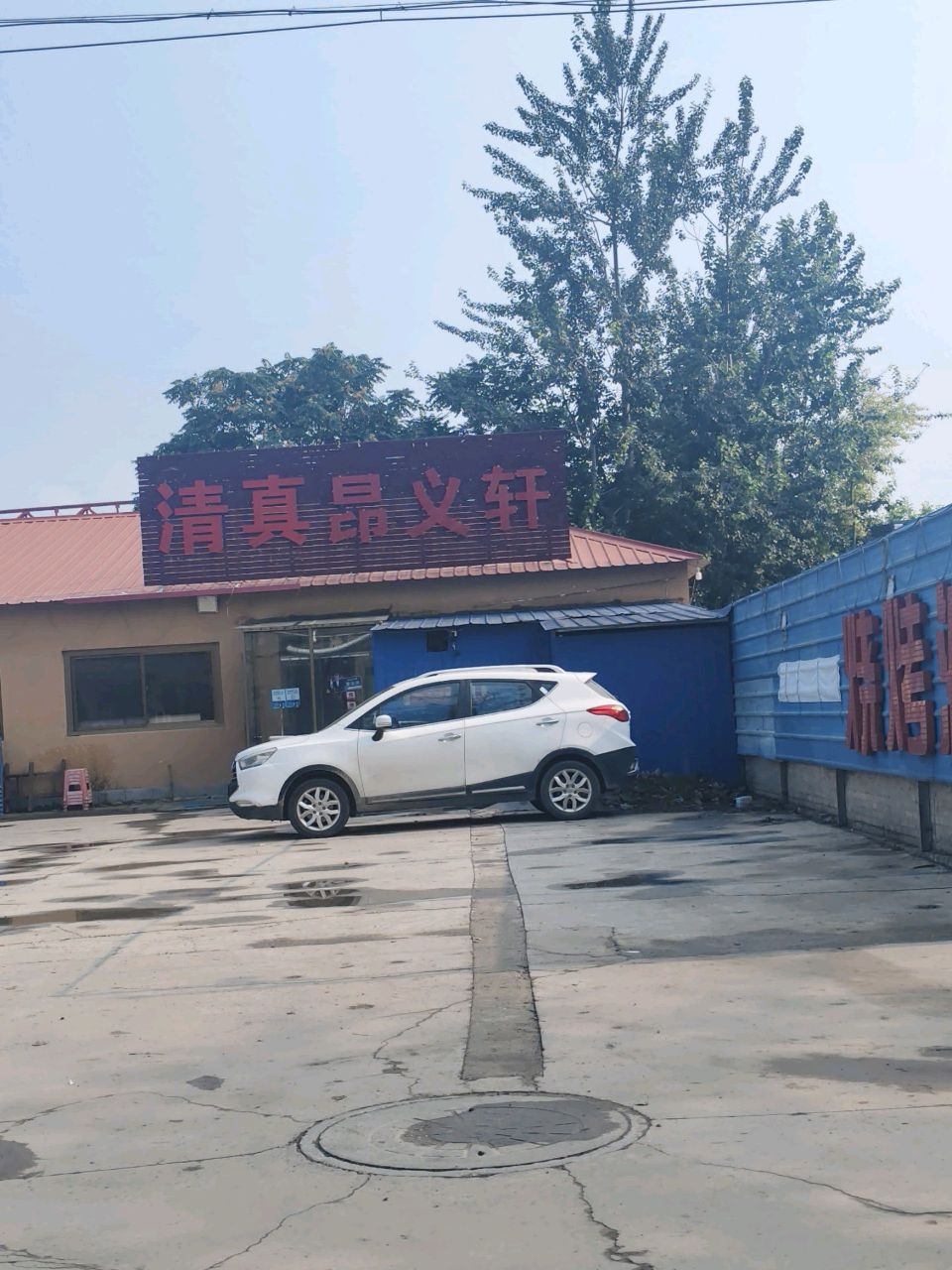 清真昂义轩