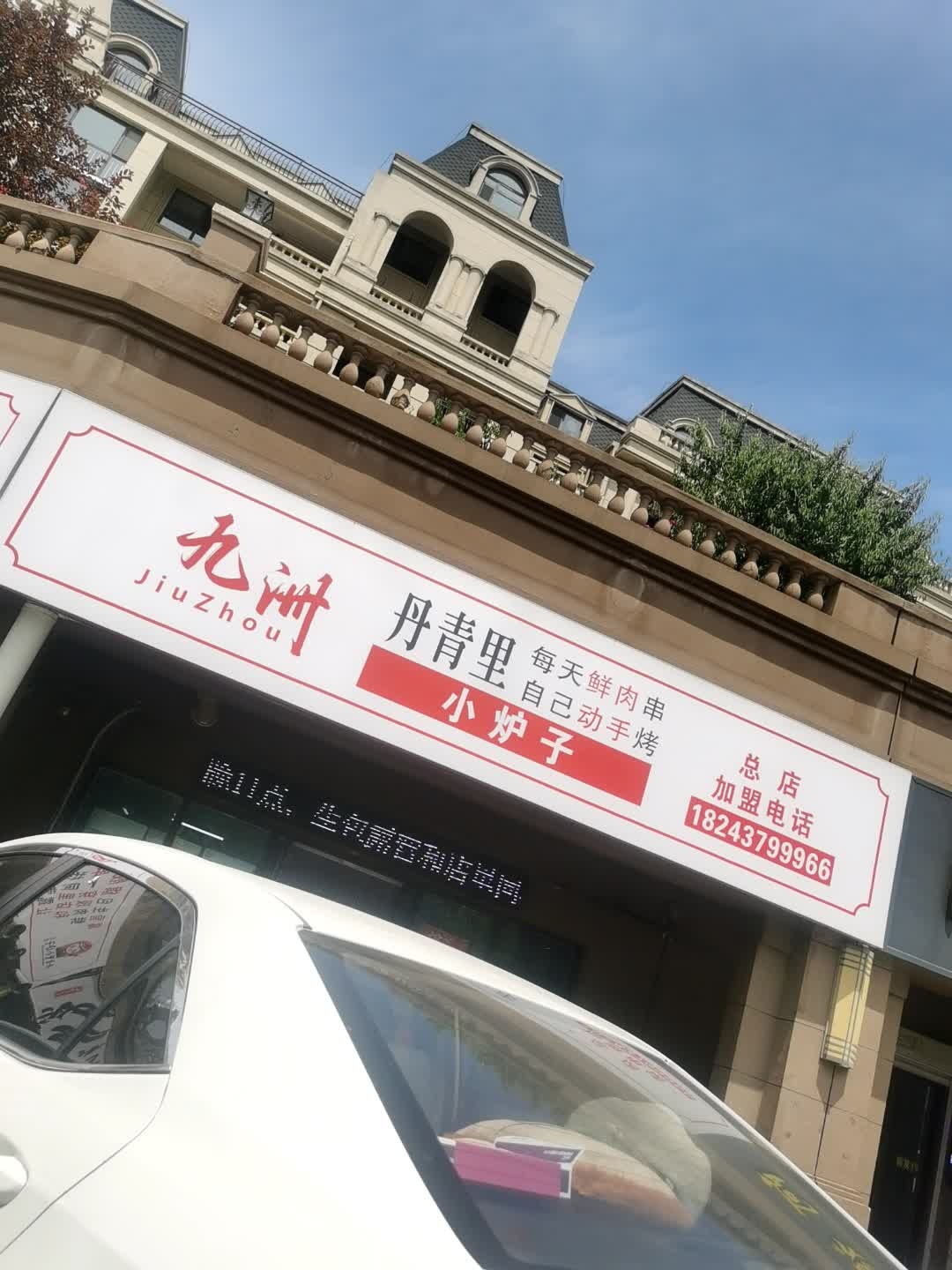 九洲丹青里小炉子