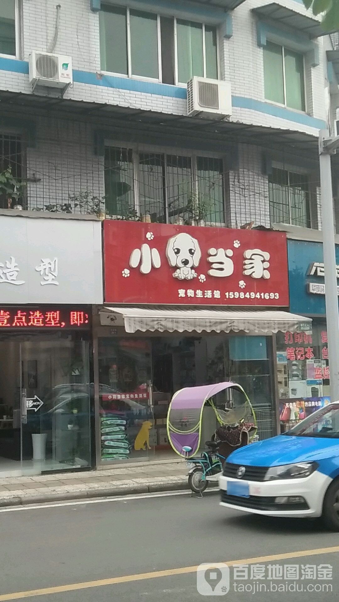 小狗当家宠物生活馆(月波路店)