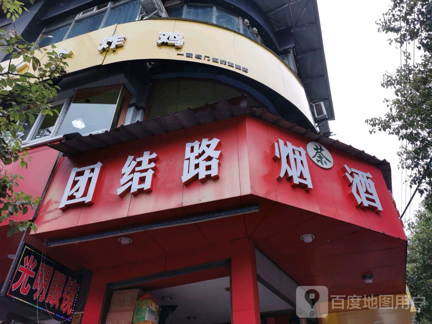 团结路烟茶酒