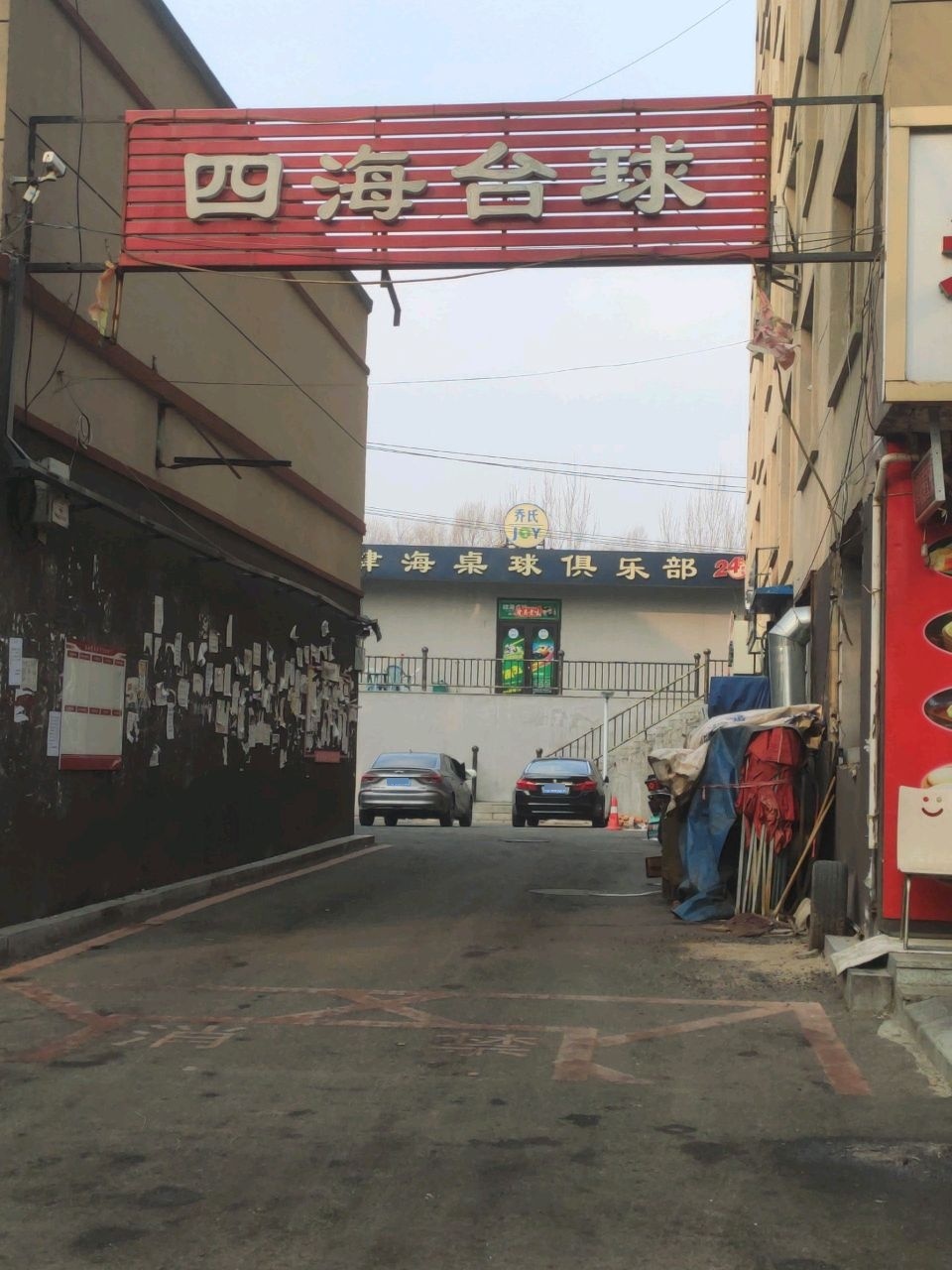 肆海桌球俱乐部