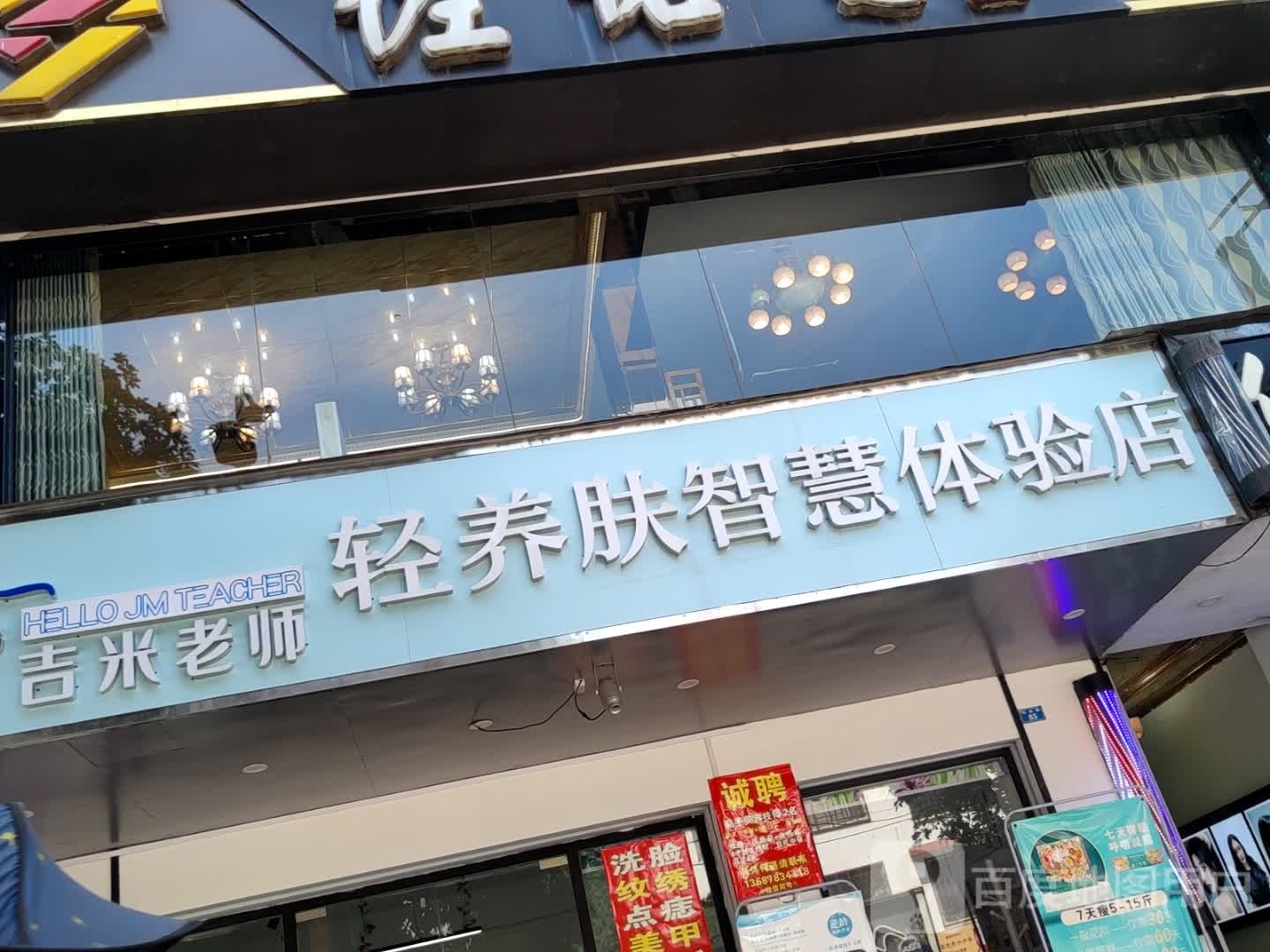 吉米老师轻养肤智慧体验店