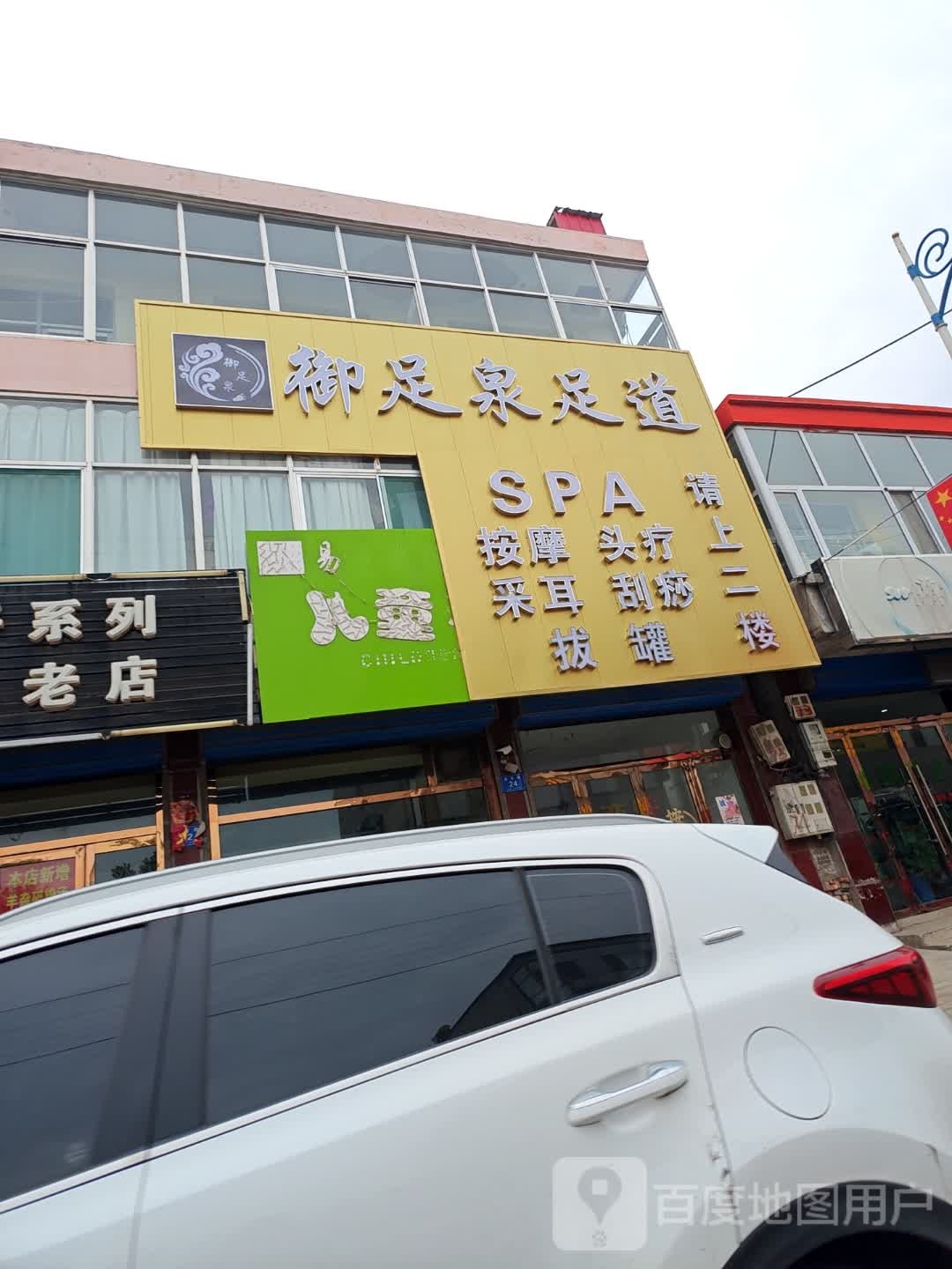 御足泉足道