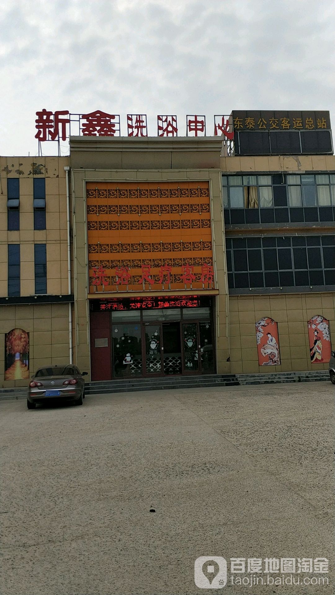 新鑫洗浴城