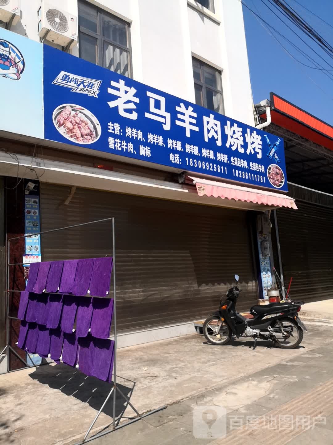 老马回族羊肉烤烧