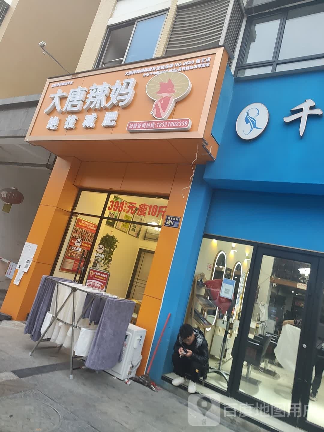 大唐辣妈绝技健身(园艺东街店)