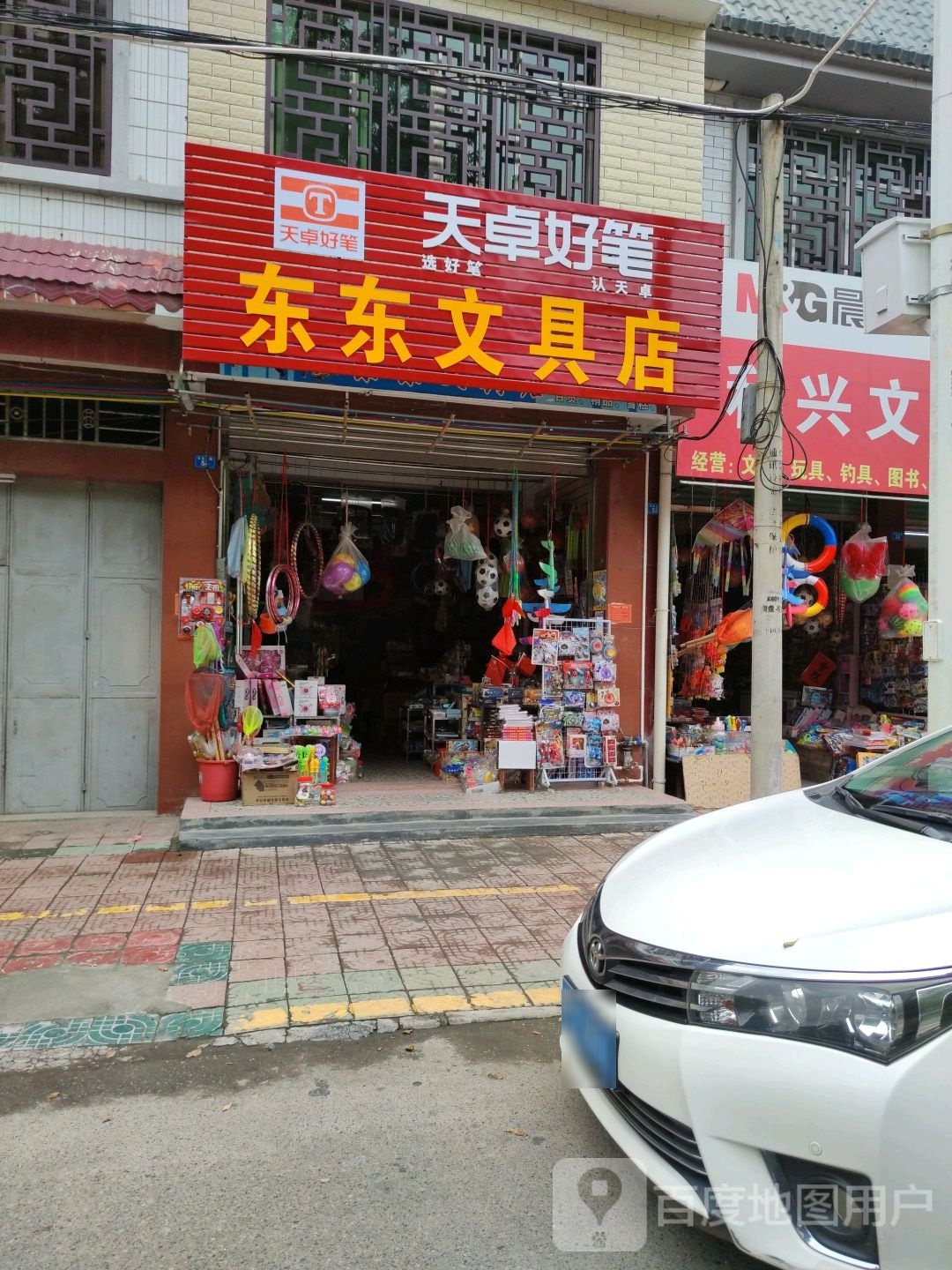 东东富文具店