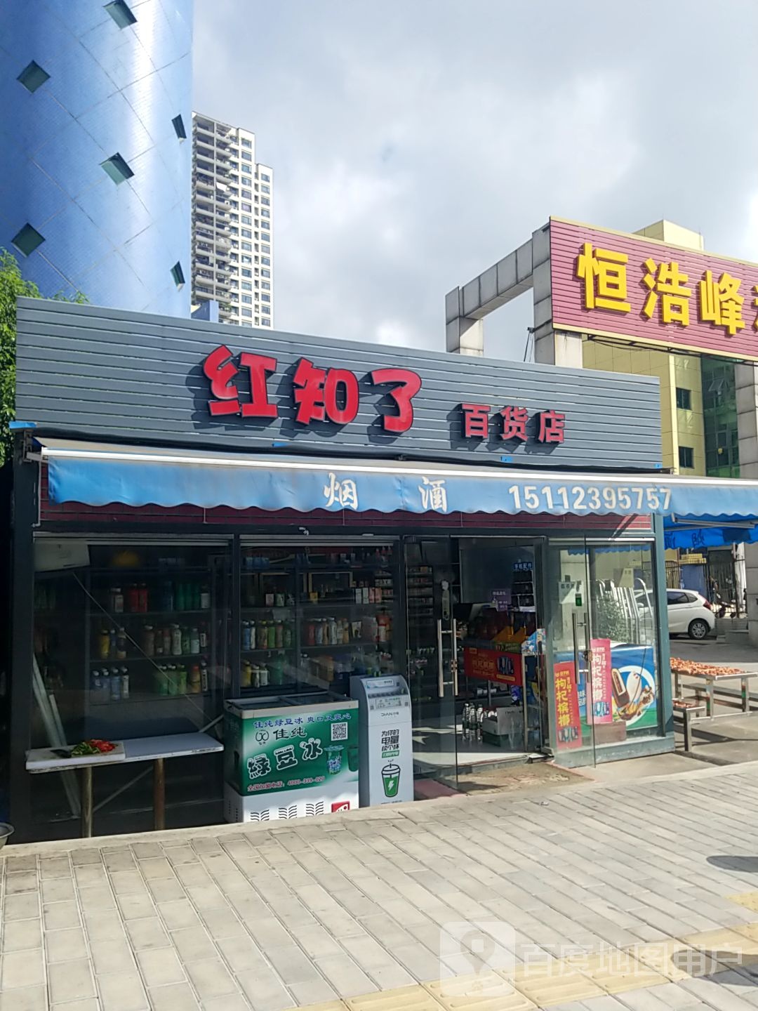 红知了百货店