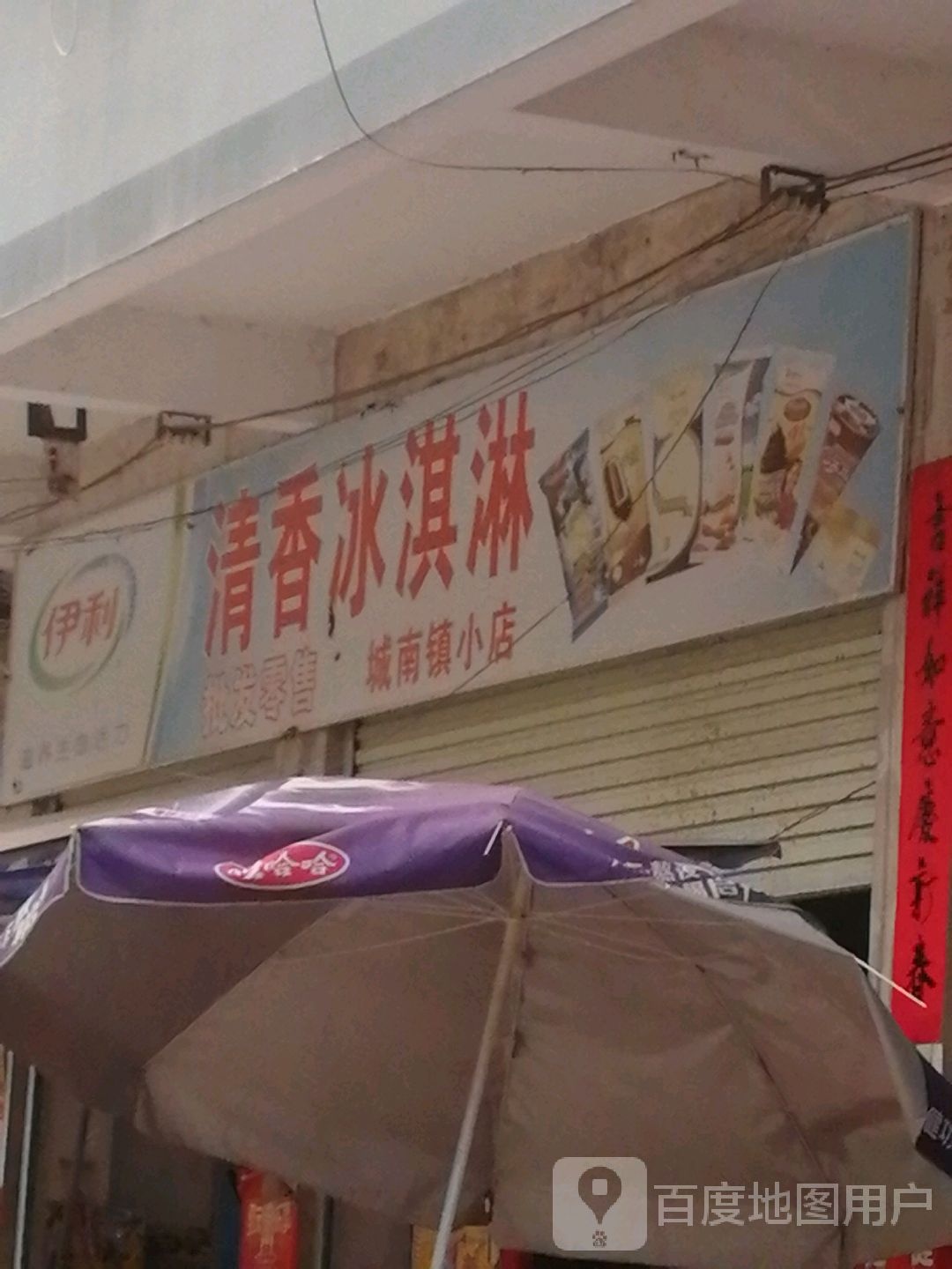 清香冰淇淋(城南镇小店)