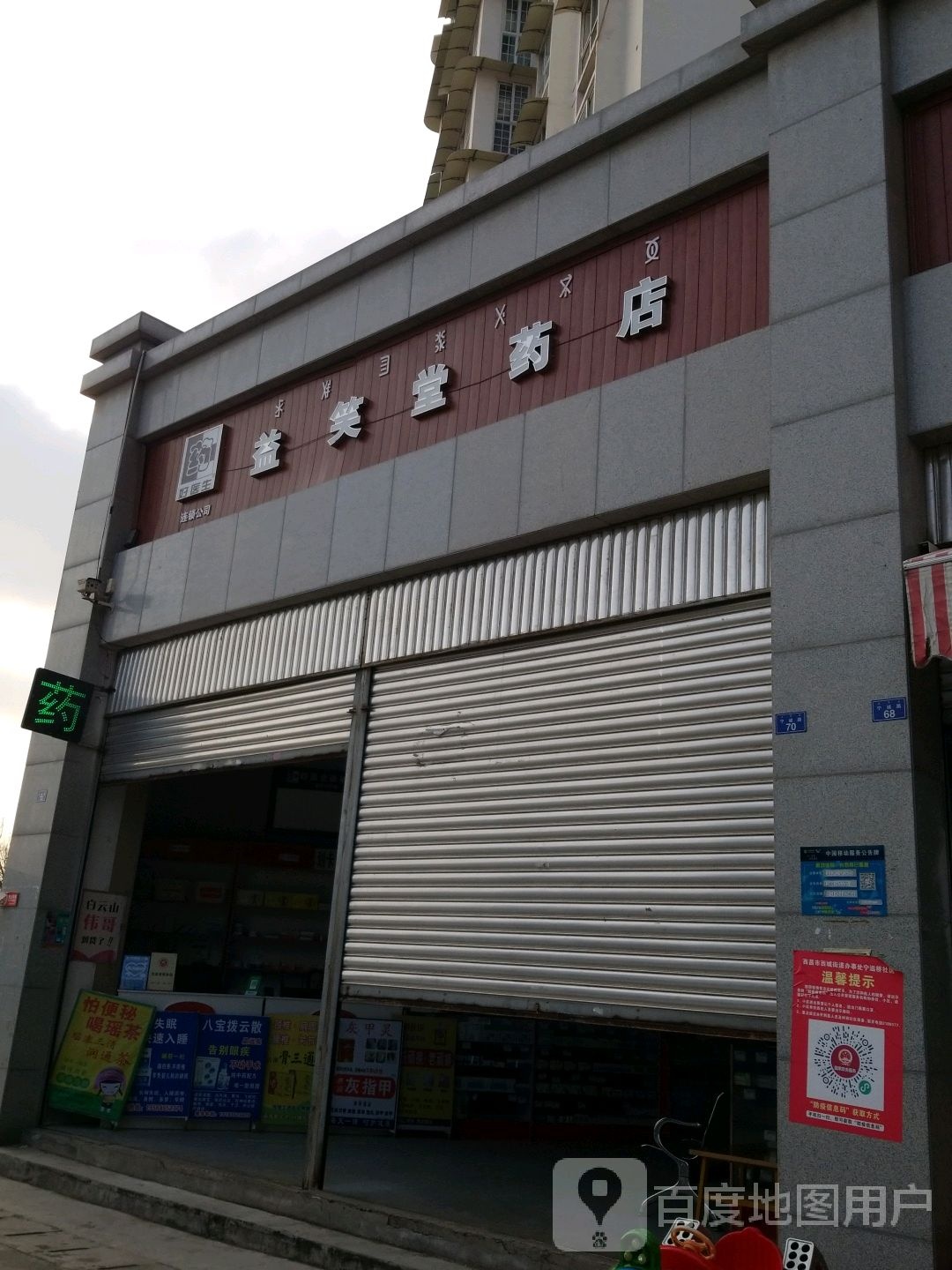 益笑堂药店