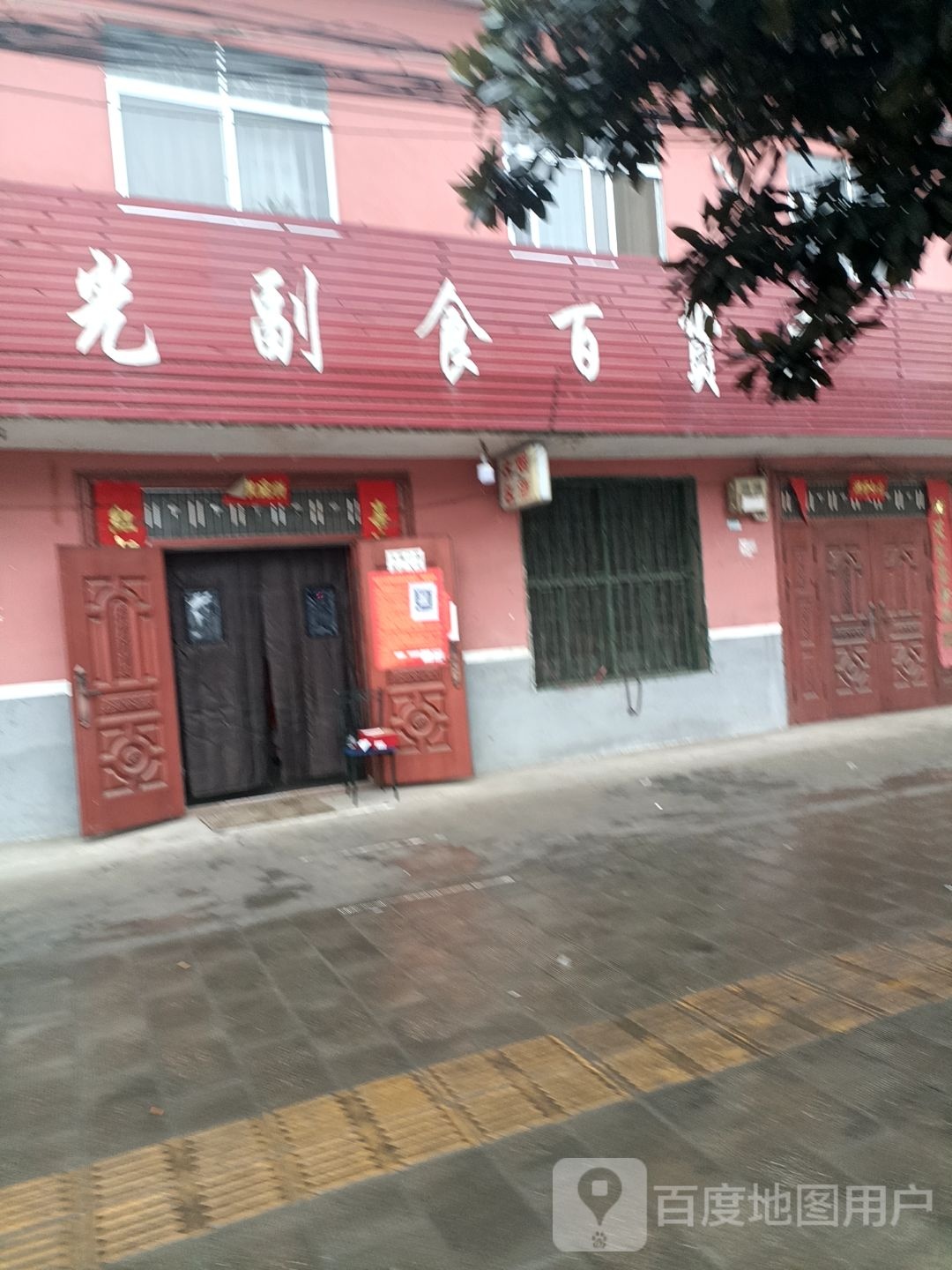 内乡县赵店乡华光副食百货店