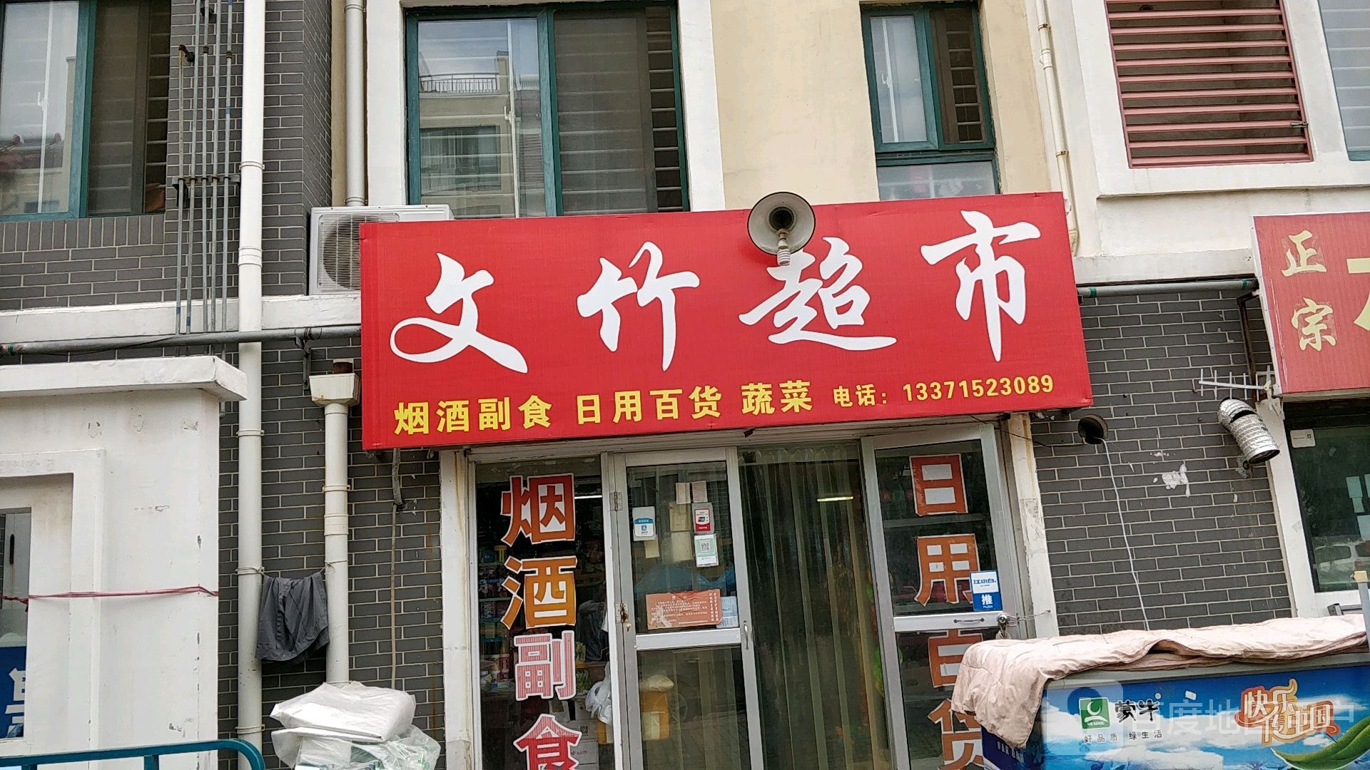 文竹副食品超