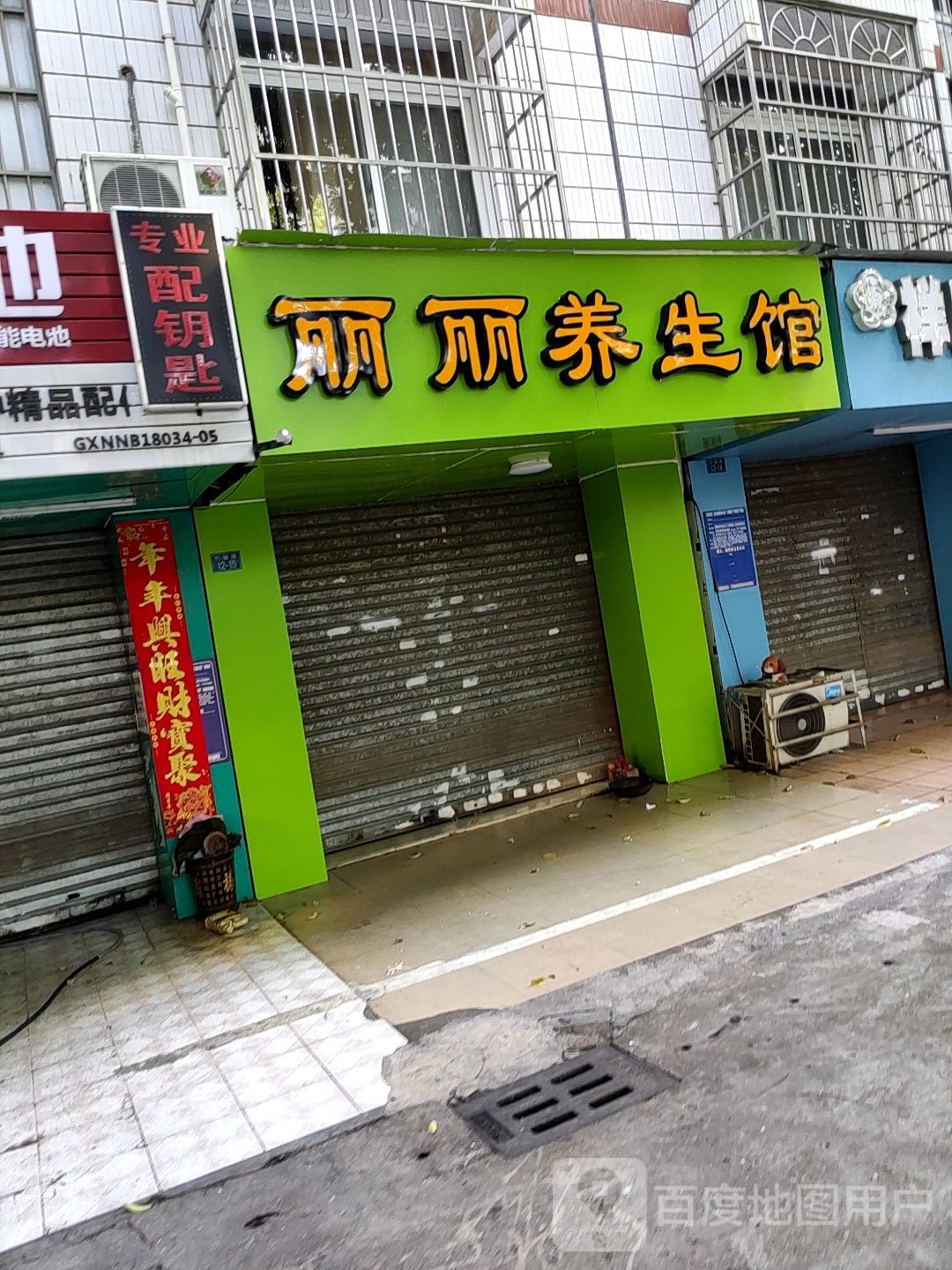 丽丽养生馆